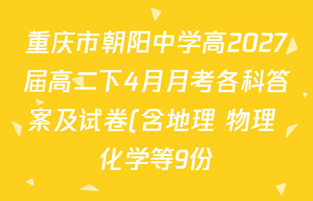 重庆市朝阳中学高2027届高二下4月月考各科答案及试卷(含地理 物理 化学等9份)